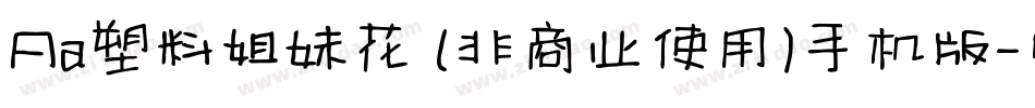 Aa塑料姐妹花 (非商业使用)手机版字体转换